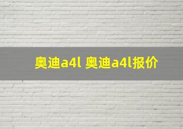 奥迪a4l 奥迪a4l报价